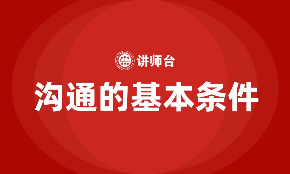文章沟通的基本条件的缩略图