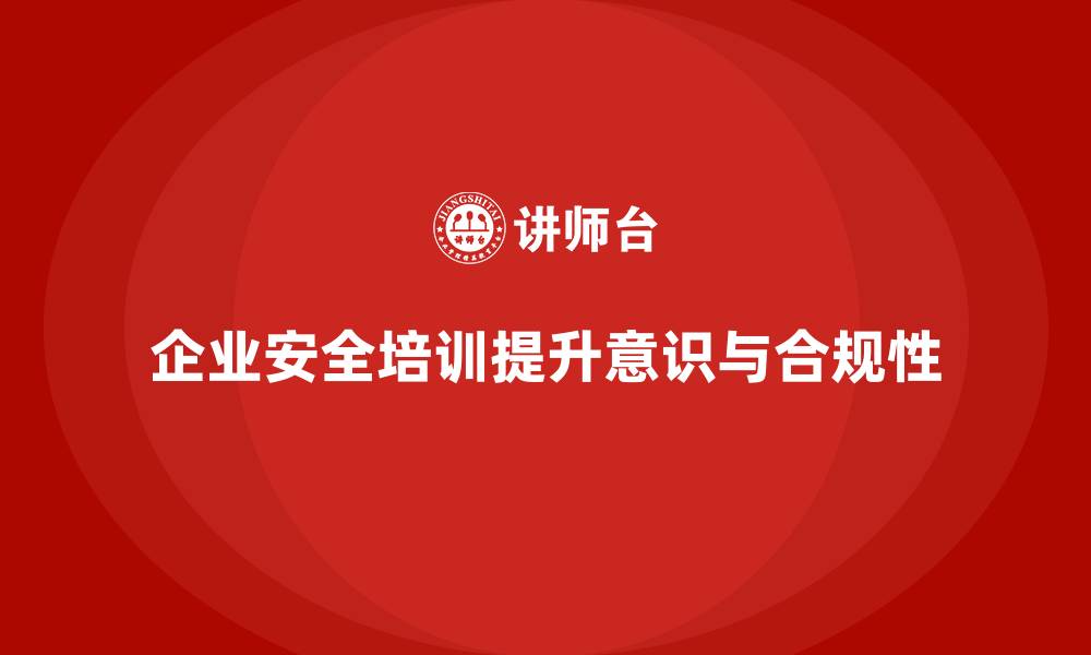文章企业安全培训：强化员工安全生产意识，提升安全合规性的缩略图