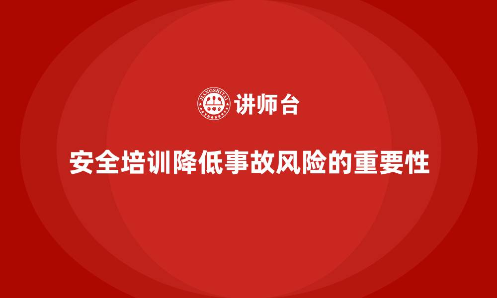 文章企业如何通过安全培训降低员工因工作失误引发的事故风险？的缩略图