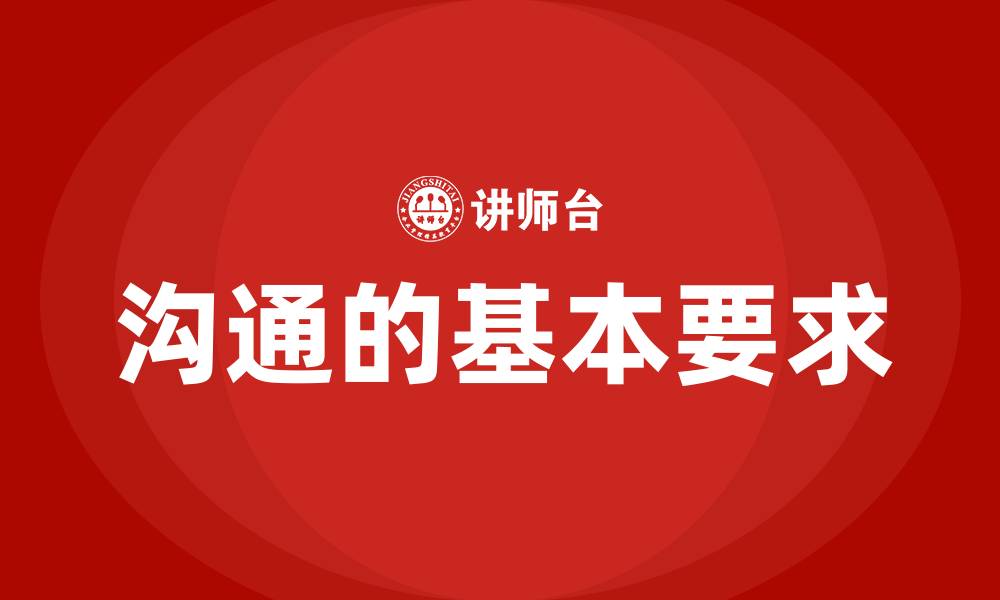 沟通的基本要求