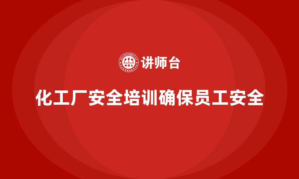 文章化工厂安全教育培训的缩略图