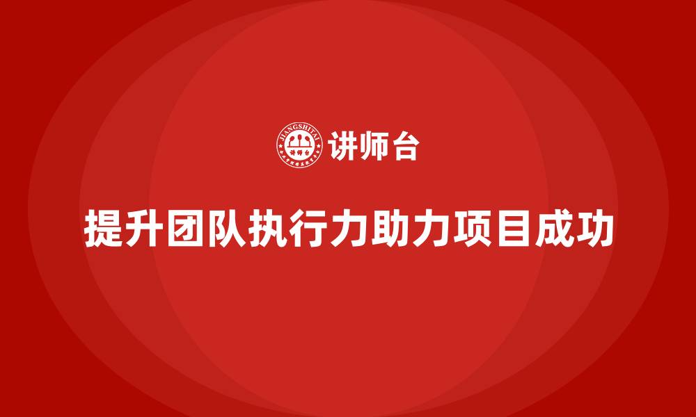 文章工程项目管理培训：提升团队执行力的秘诀的缩略图