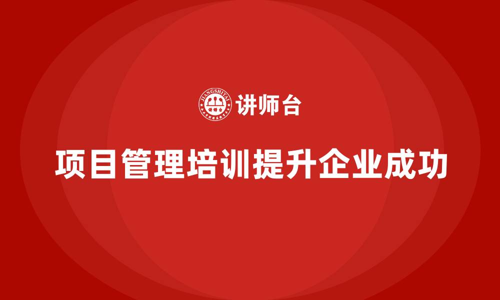 文章企业如何通过培训规避项目管理常见陷阱？的缩略图