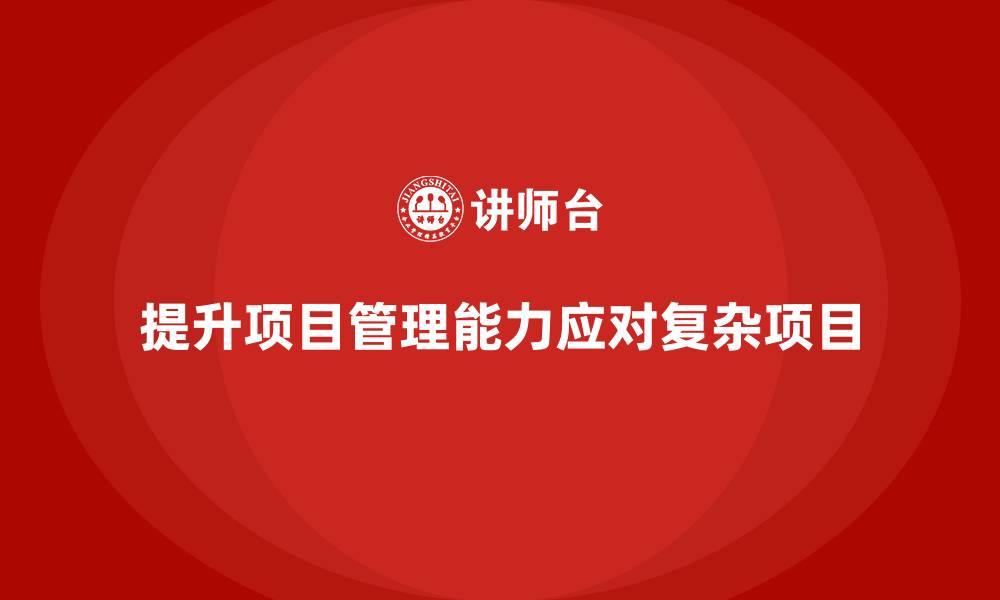 文章工程项目管理培训：轻松搞定复杂项目的秘籍的缩略图