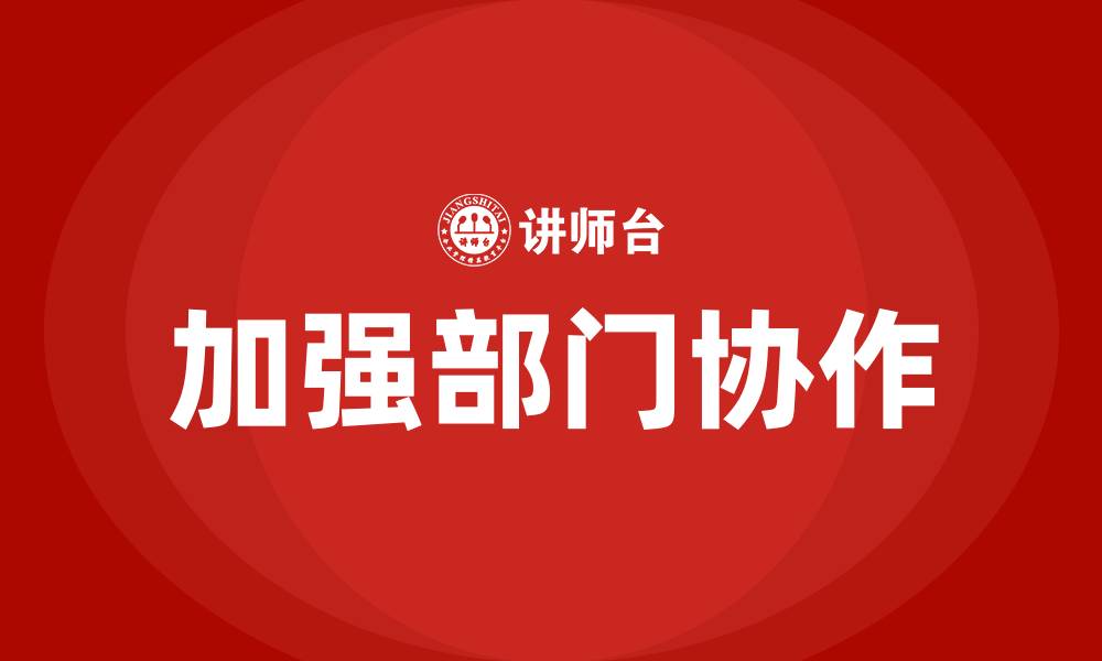 文章加强部门协作的缩略图