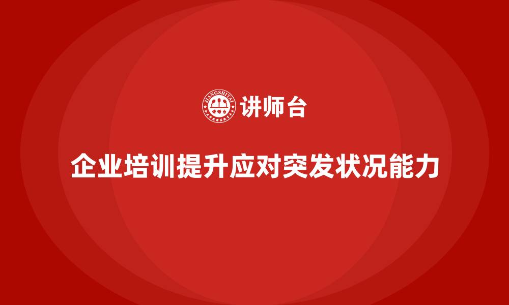文章企业如何通过培训应对工程项目突发状况？的缩略图