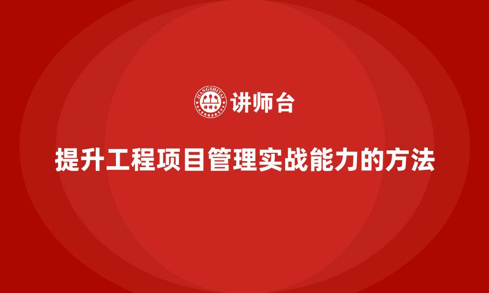 文章企业培训：提升工程项目管理实战能力的方法的缩略图