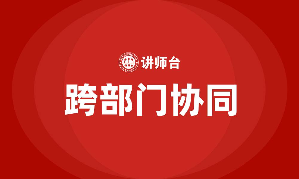文章跨部门协同的缩略图