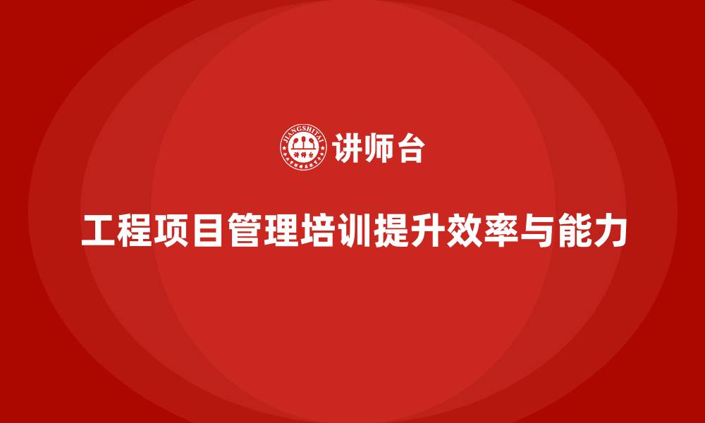 文章工程项目管理培训课程让复杂流程更清晰的缩略图