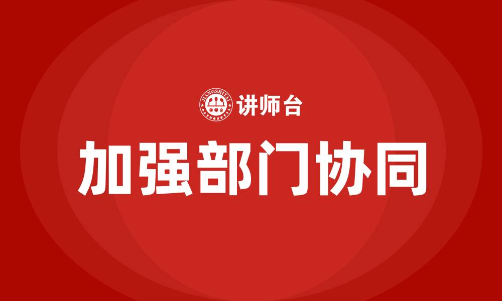 文章加强部门协同的缩略图