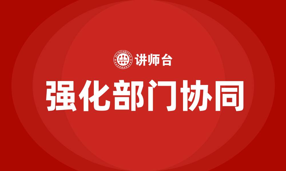 强化部门协同