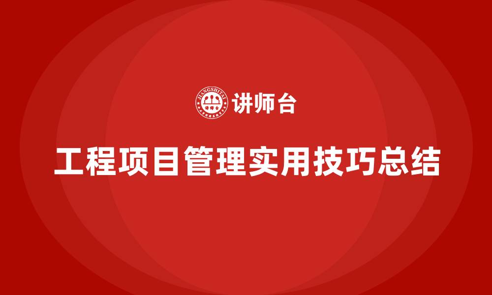 文章从培训课程中学到的工程项目管理实用技巧的缩略图