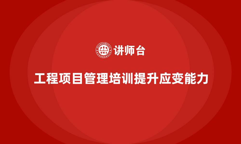 文章工程项目管理培训：学会应对变化的挑战的缩略图