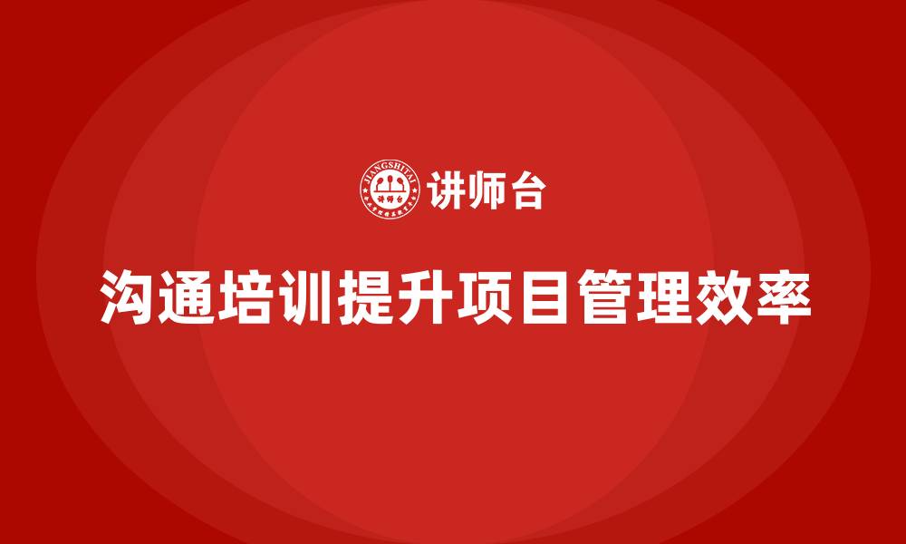 文章企业如何通过培训优化项目管理中的沟通环节？的缩略图