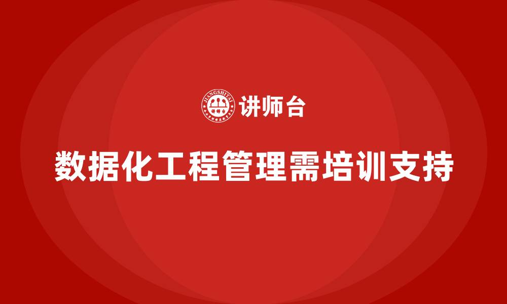文章企业如何通过培训实现数据化工程管理？的缩略图