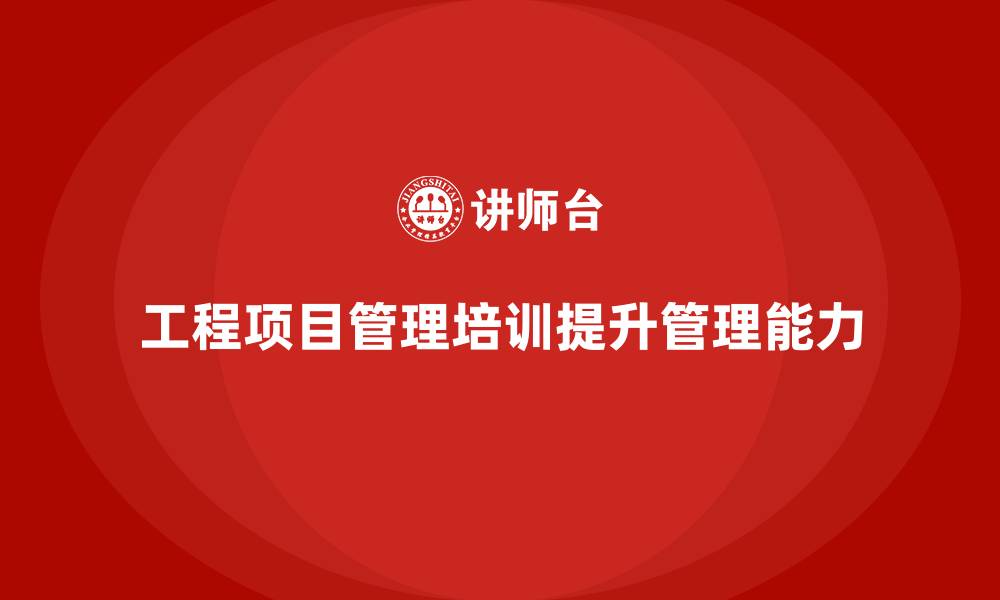 文章工程项目管理培训：构建完善管理体系的钥匙的缩略图