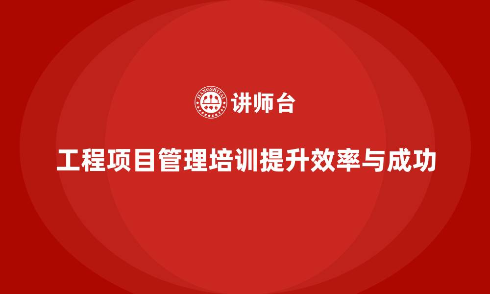 文章工程项目管理培训让复杂流程一目了然的缩略图