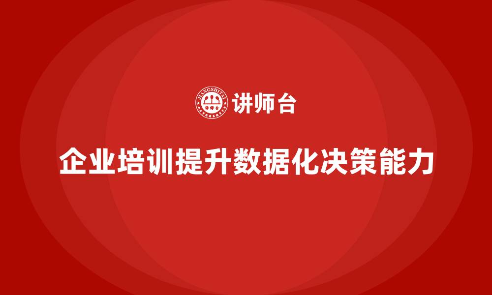 文章企业培训：提升项目管理中数据化决策能力的缩略图