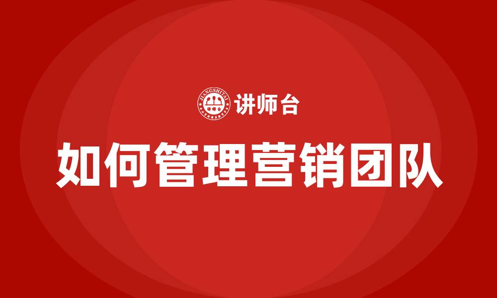 文章如何管理营销团队的缩略图
