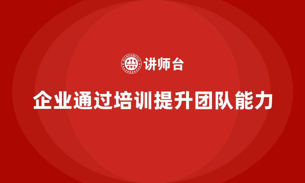 文章企业如何通过培训提升团队问题解决能力？的缩略图