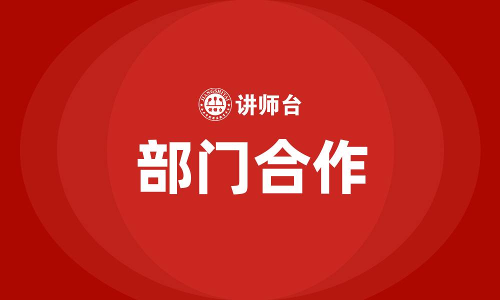 文章部门合作的缩略图