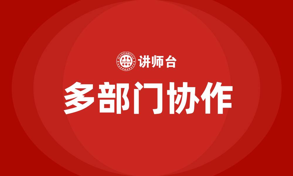 多部门协作