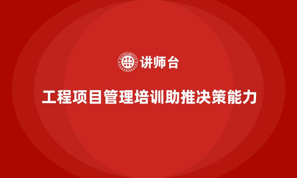 文章工程项目管理培训让关键决策更具前瞻性的缩略图