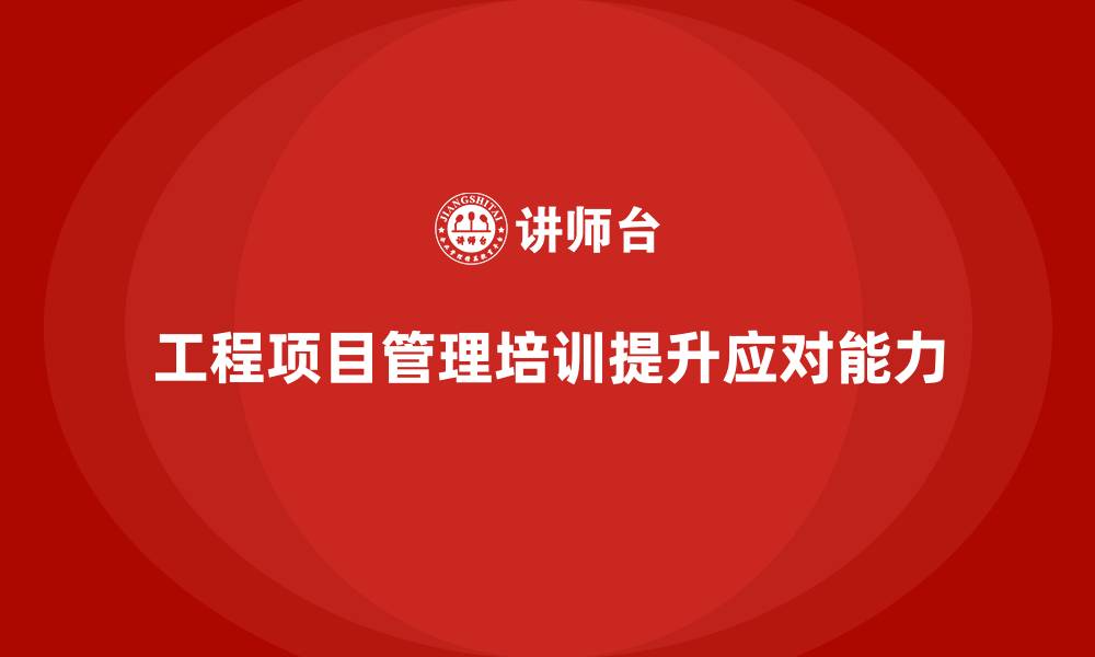 文章工程项目管理培训：轻松应对多层级复杂任务的缩略图