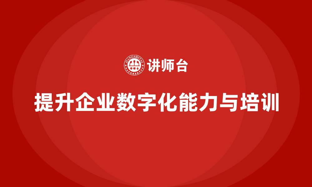 文章企业培训：提升工程项目管理的数字化能力的缩略图