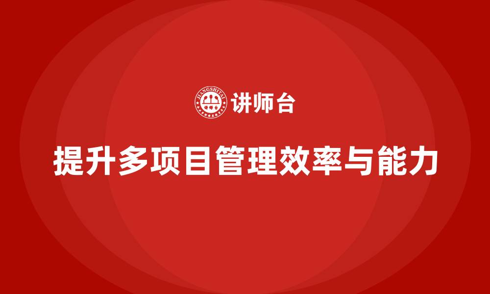 文章企业培训：掌握应对多项目并行挑战的有效策略的缩略图