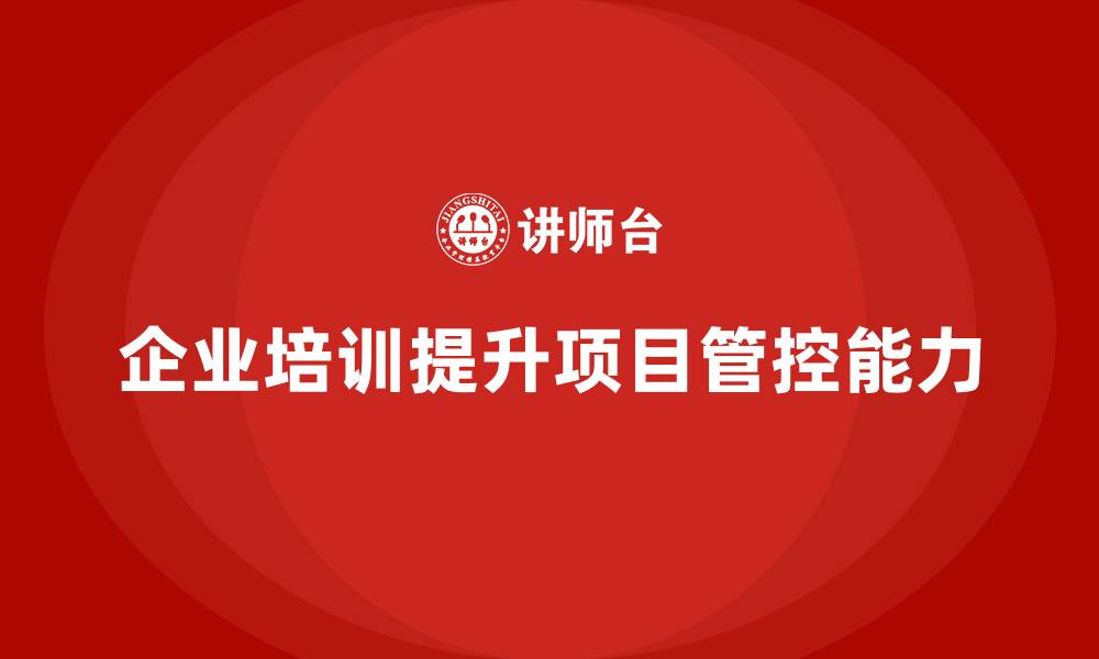 企业培训提升项目管控能力