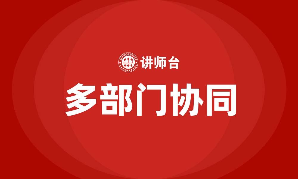文章多部门协同的缩略图