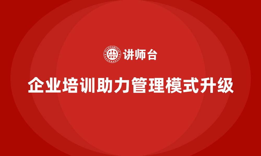 文章企业培训如何实现管理模式升级？的缩略图