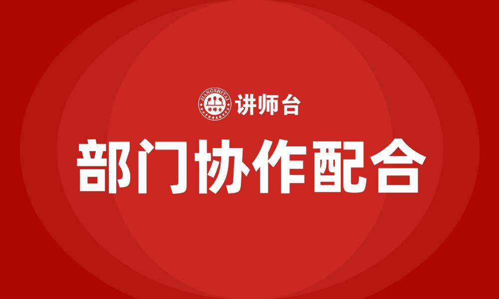文章部门协作配合的缩略图