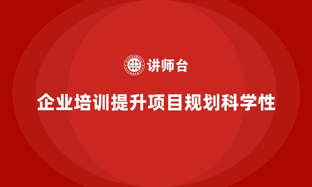 文章企业培训课程助项目规划更科学合理的缩略图
