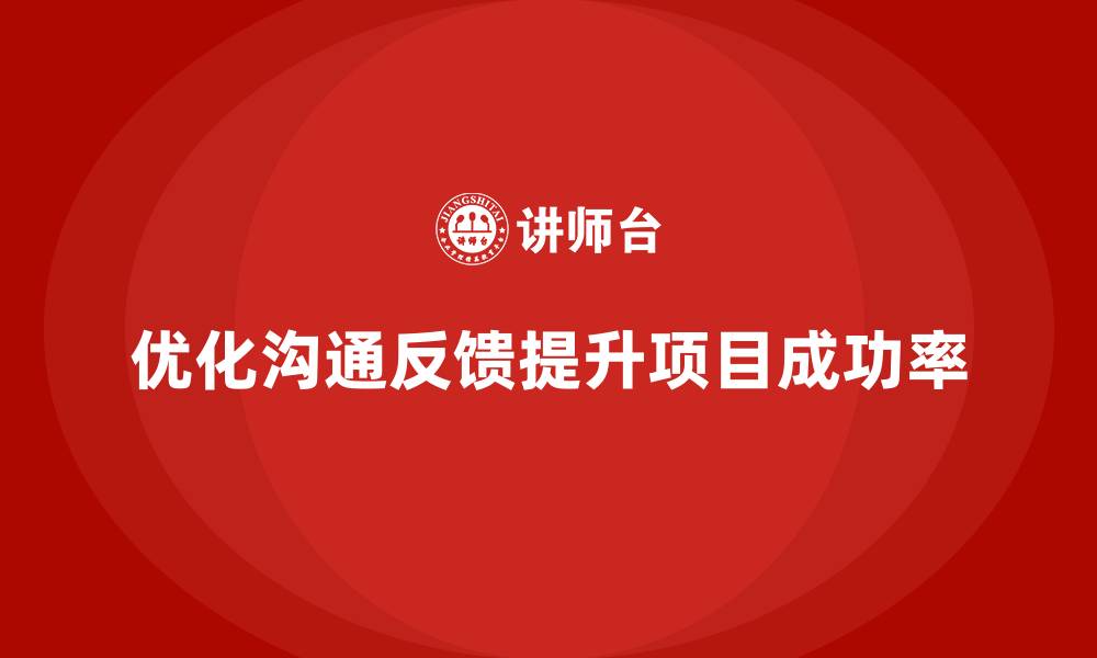 文章工程项目管理培训优化沟通与反馈流程的缩略图