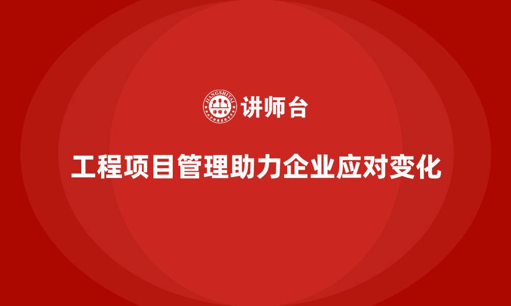 文章工程项目管理课程助企业快速调整策略的缩略图