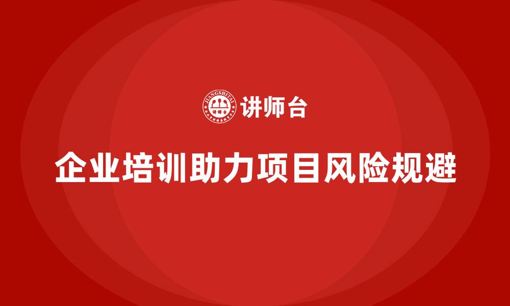 文章企业培训助力实现高效项目风险规避的缩略图
