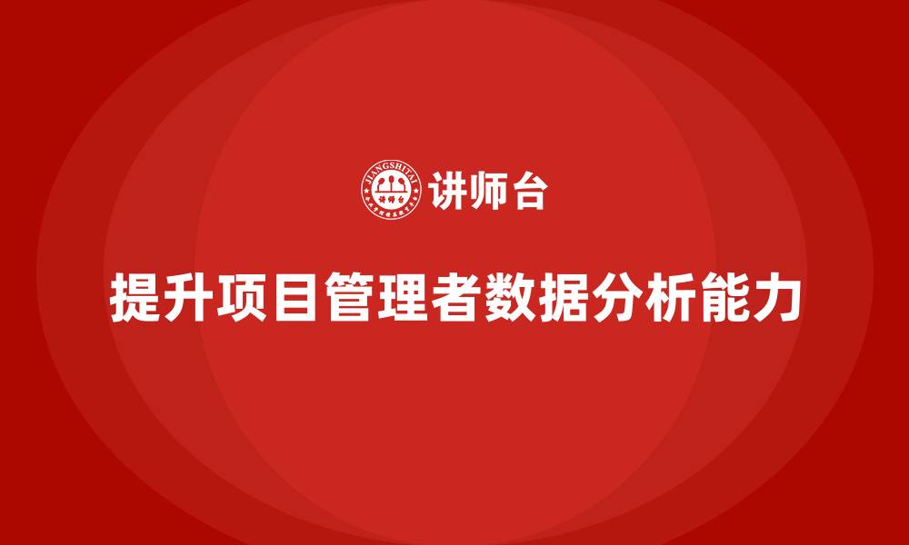 文章工程项目管理课程提升项目数据分析能力的缩略图