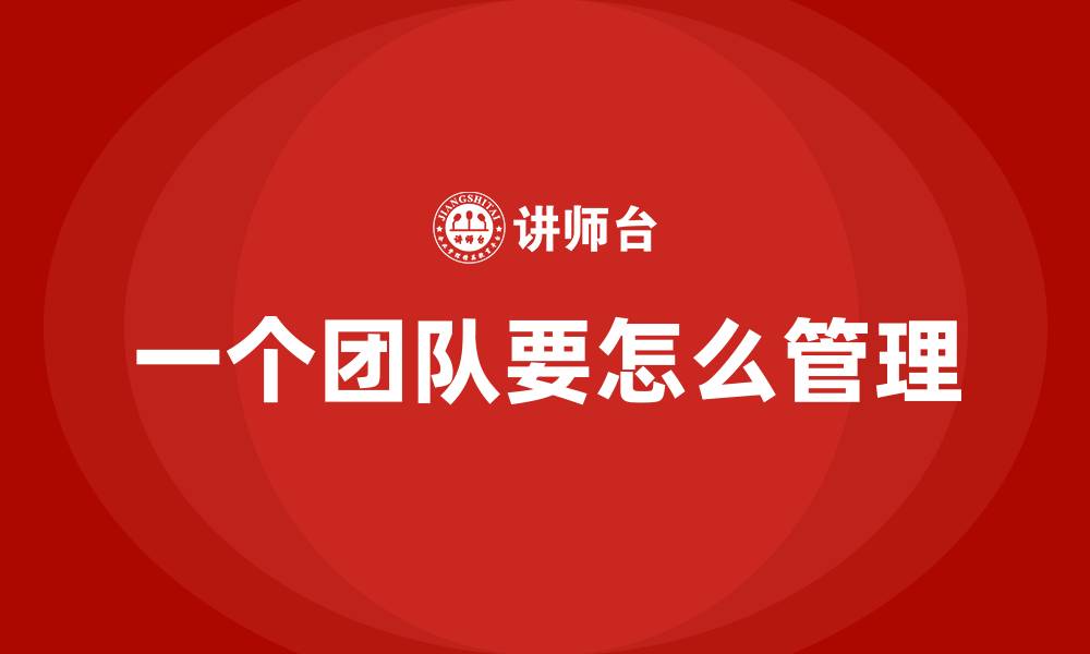 文章一个团队要怎么管理的缩略图