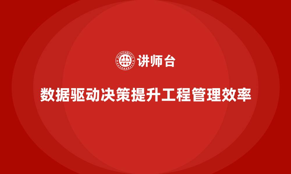 文章工程项目管理培训优化关键数据驱动决策的缩略图