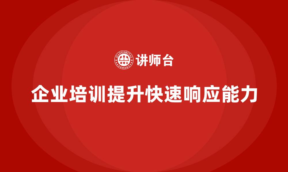 文章企业培训实现团队对突发事件的快速响应的缩略图