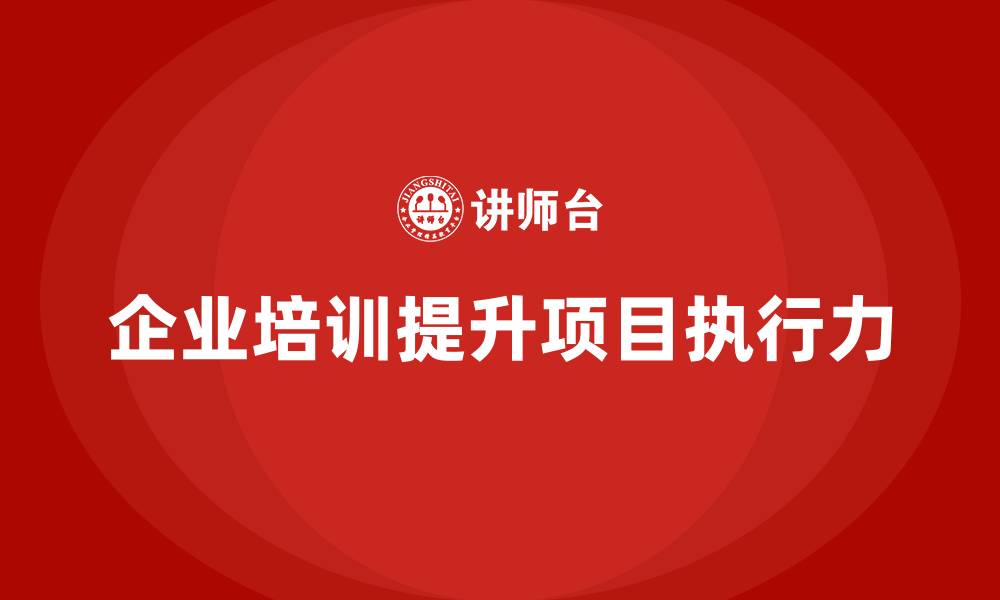 文章企业培训如何让项目执行目标更可达？的缩略图