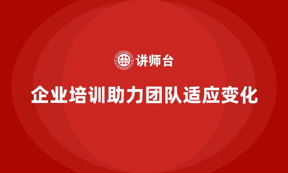 文章企业培训助团队快速适应动态项目环境的缩略图