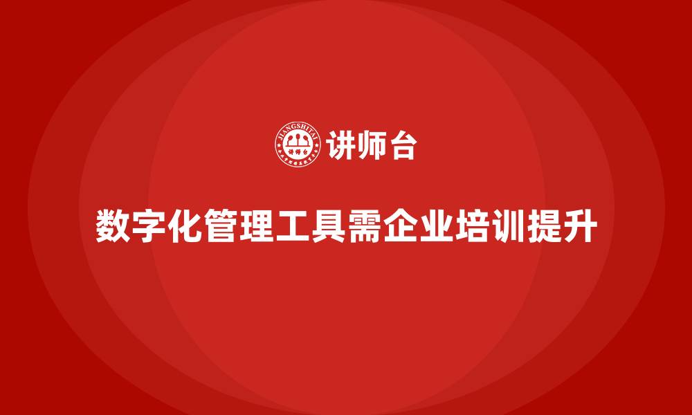文章企业培训让团队快速掌握数字化管理工具的缩略图