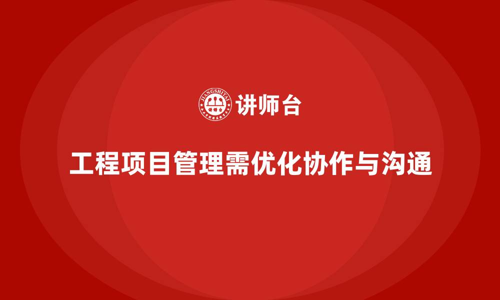 文章工程项目管理课程优化团队协作与沟通机制的缩略图