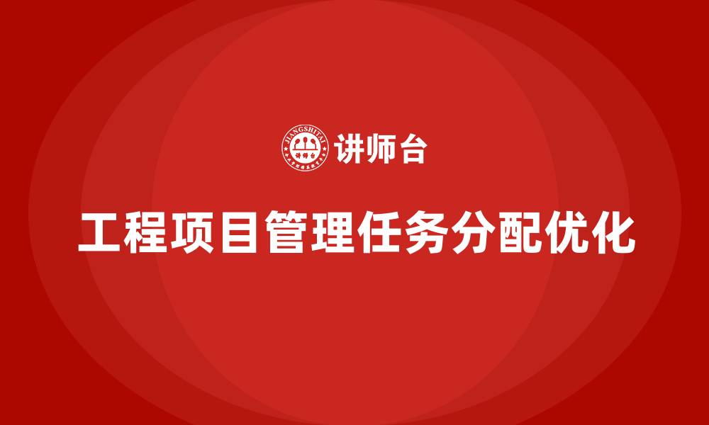 文章工程项目管理课程优化任务分配科学性的缩略图