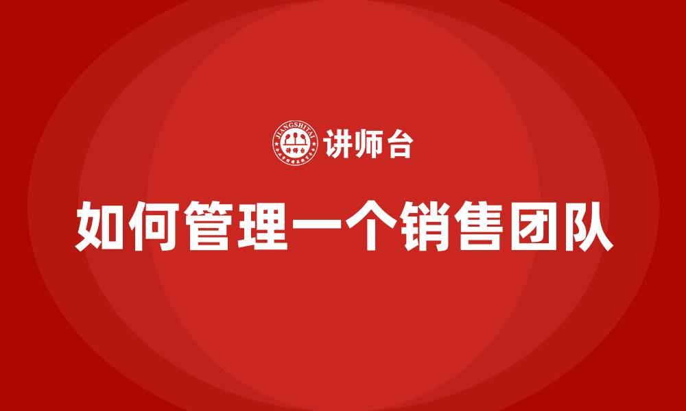 文章如何管理一个销售团队的缩略图