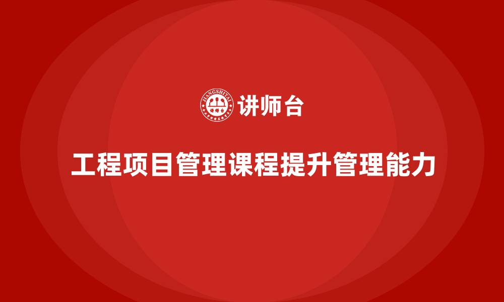 文章工程项目管理课程解决项目执行瓶颈的缩略图