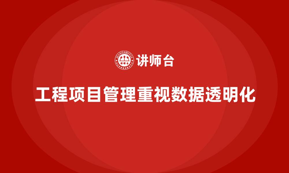 文章工程项目管理课程让项目数据透明化的缩略图